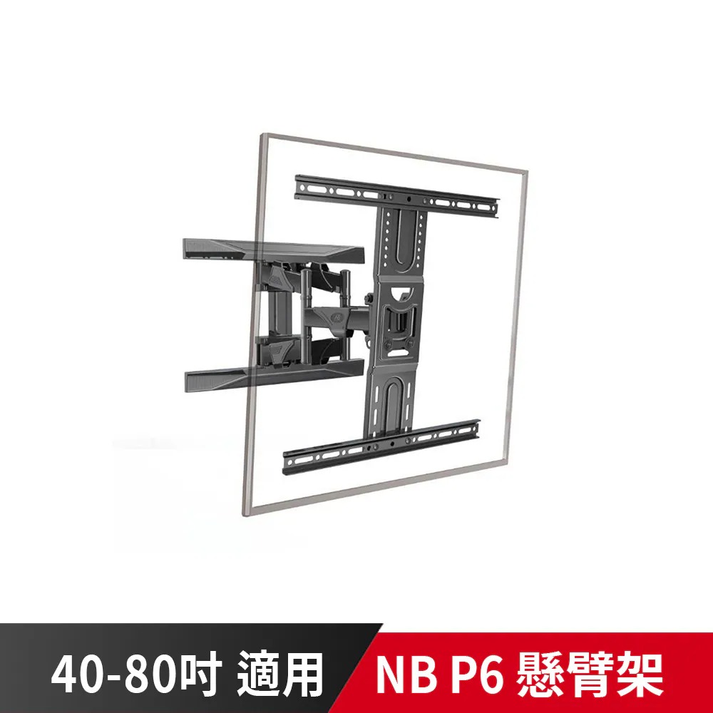 NB P6 適用40-80吋
